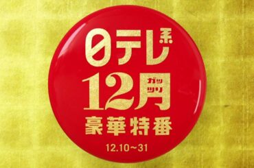 【12ガッツリ豪華特番】ワールドドキドキビデオ、しゃべくりSP、笑って年越し！