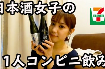 コンビニのお酒とおつまみでほろ酔い【日本酒女子の１人家飲み】
