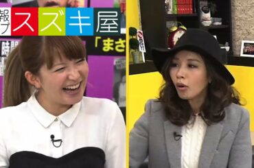 矢口真里inめちゃユル ⑥情報ライブ スズキ屋
