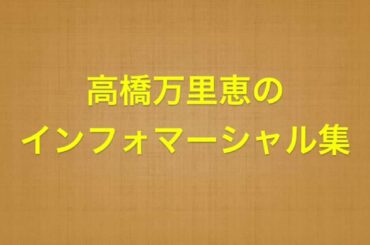 【TOKYO FM】高橋万里恵のインフォマーシャルとか