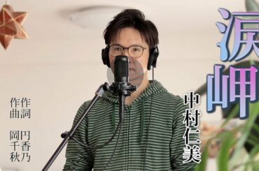 涙岬 ／ 中村仁美 cover by Shin