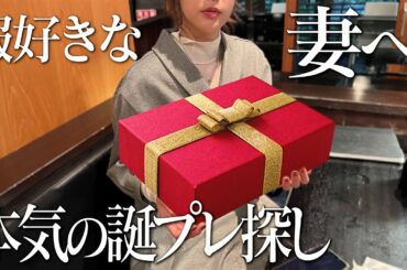 服好きの妻へ。本気で誕生日プレゼントを探します。