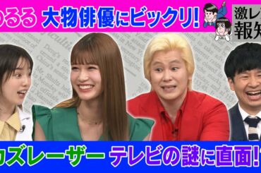 【激レアさん】めるる大物俳優と激レアロケ&カズレーザーテレビの謎に直面/ 2021.9.13放送