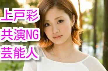 意外！？上戸彩が絶対に共演しない芸能人とその原因・・・