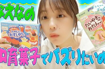 なえなのが知育菓子作りでバズるショート動画作りに挑戦！