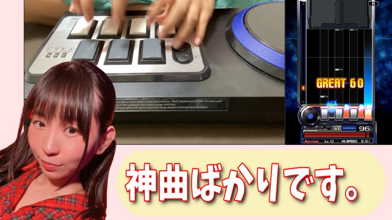 元10段アイドルによるただのbeatmaniaIIDX 元10段アイドルによるただのbeatmaniaIIDX