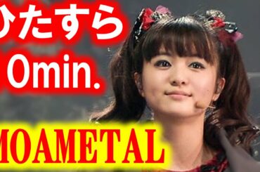MOAMETALひたすら天使の最愛ちゃん10min！Full of MOAMETAL!!これを観ればもあもあ病に罹れます！[BABYMETAL Info Mate !!]