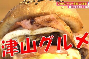 【津山市】天然氷のかき氷に絶品ご当地バーガーを堪能しに行ってみお～！