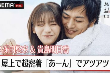 久保田悠来と貴島明日香が屋上で超密着！「あーん」でアツアツな展開に…？│【私たち結婚しました 4💍】毎週金曜よる11時からABEMAで放送中