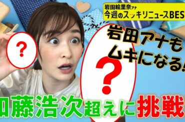 ＜スッキリ＞野田ゲー＆積み木に挑戦【今週のBEST③】
