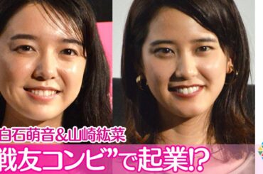 上白石萌音、“戦友”山崎紘菜と起業家に転身!?「いけそうな気がする」　映画『スタートアップ・ガールズ』公開記念～未来をつくる～トークイベント付き特別先行上映イベント