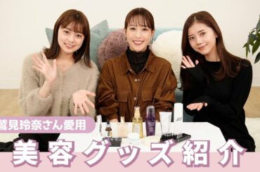 【美容グッズ】鷲見玲奈さんがリアルに使ってる美容アイテム紹介💗ポーチの中身も見せてもらいました🤭💕【スキンケア・コスメ】