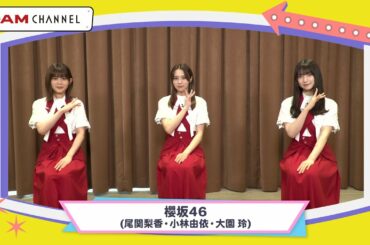 【感動】もうすぐ櫻坂46を卒業！尾関梨香との素敵な思い出！【DAM CHANNEL】