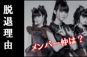 YUIMETAL脱退！脱退理由がヤバすぎる・・・！