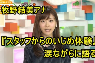 牧野結美アナ 「スタッフからのイジメ体験」を 涙ながらに語る