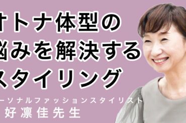 【スタイリング】オトナ体型のお悩みを解決！【枡田絵理奈のワンピース・ライフ#28】