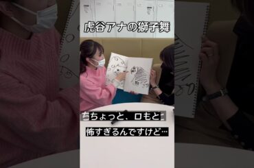 絵心対決… 口元に個性が集中しすぎた獅子舞｜虎谷アナ＆佐藤アナ #shorts