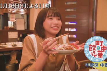 「町中華で飲ろうぜ」11/16(月)後半は坂ノ上茜の中野区中野編