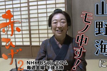 【赤ひげ２】PR動画「山野海にモノ申す！」