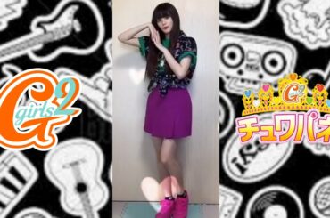 [Girls²原田 都愛ちゃん]チュワパネ!チャレンジ