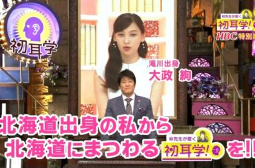 『林先生が驚く初耳学！』北海道限定バージョンをやってみた！