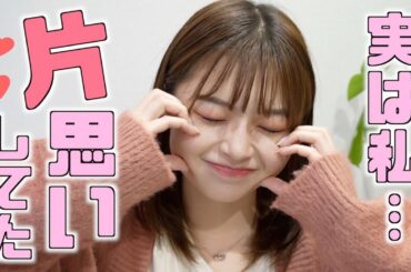 片思いの話聞いちゃう？？？