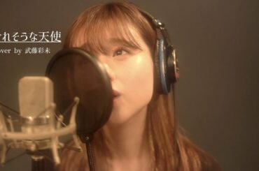 はぐれそうな天使−岡村孝子(cover by 武藤彩未)