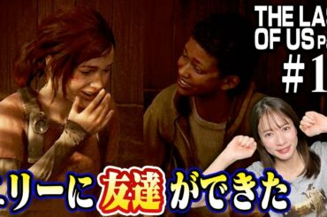 #13 新しい仲間との出会い【The Last of Us Part I】