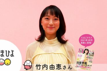 たまごクラブ2021年3月号の表紙に登場！竹内由恵さんインタビュー【たまひよ公式】