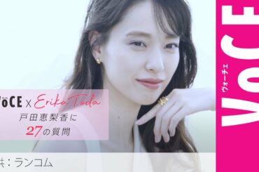 【日本のランコムミューズ 戸田恵梨香さんに27の質問】進化し続ける美しさに迫る[PR]