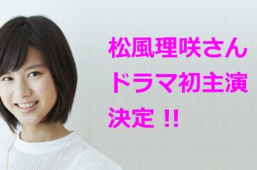 堀北真希さん、桐谷美玲さんの妹分・松風理咲さんドラマ初出演決定。竹野内豊さんと松雪泰子さんの娘で小学６年生（１２歳）の役！！