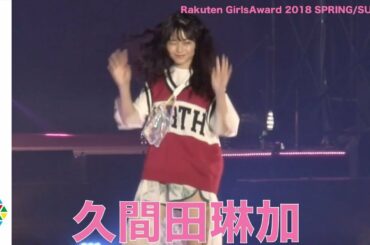 『Seventeen』専属モデル・久間田琳加、ショートパンツで元気いっぱいのランウェイ　【Rakuten GirlsAward 2018 SPRING/SUMMER】
