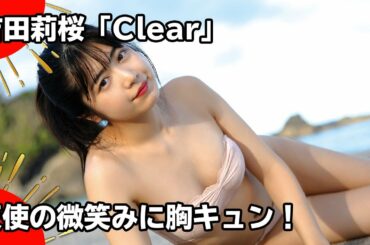 【公式】吉田莉桜「Clear」