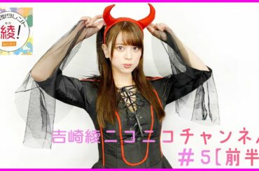 吉崎綾がハロウィンコスプレで様々な試練に挑む！ニコニコチャンネル「育成型タレント、綾！お力添えお待ちしてます」♯5前半