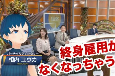終身雇用って、なくなるの？【相内ユウカにわからせたい！】