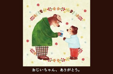 黒あめ朗読：フリーアナウンサー・赤江珠緒「おじいちゃんからのぎゅうにゅう」