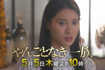 【第3話 60秒予告】＜やんごとなき一族＞5月5日（木）夜10時