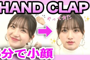 【HANDCLAP】3分で速攻小顔！最強顔痩せトレーニング踊ってみた【ダイエット】【小顔】