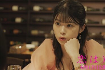 西野七瀬×平祐奈×馬場ふみか、恋のライバルが女子会　恋の定義巡って言葉の応酬　映画「恋は光」本編映像