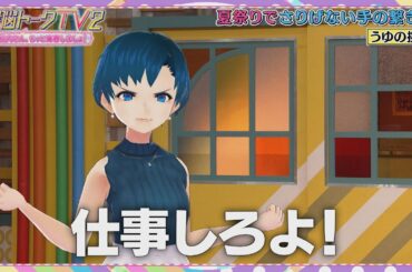 【公式】電脳トークTV2～相内さん、もっと青春しましょ！～ 第6話