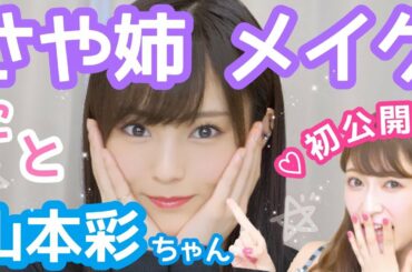 【さや姉メイク】山本彩ちゃんが毎日メイク初公開！？