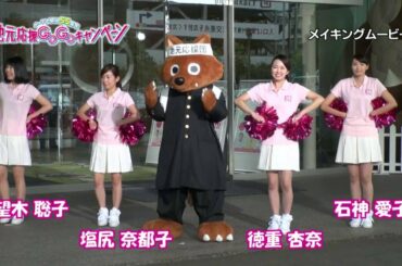 【地元応援ＧｏＧｏキャンペーン】 メイキング