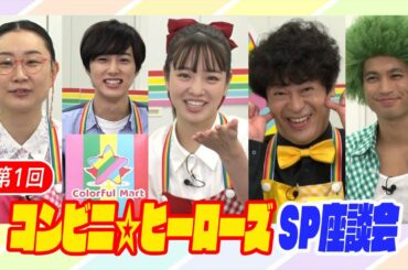【第1回コンビニ★ヒーローズSP座談会】尾崎匠海（INI）＆横田真悠＆ちゅうえい（流れ星☆）＆佐伯大地＆横内亜弓が見どころ裏側大公開！
