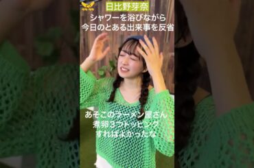 日比野芽奈 シャワー中に反省 #shorts
