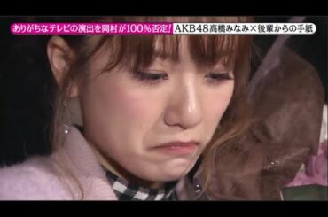 【めちゃ²イケてるッ!】ありがちなテレビの演出を岡村が100%否定! AKB48高橋みなみ×卒業の旅 PART 3/3