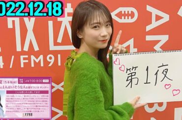 2022.12.18 秋元真夏（乃木坂46） 卒業アルバムに1人はいそうな人を探すラジオ サンデー