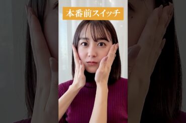 本番前はこれをします#shorts #若林有子 #アナウンサー