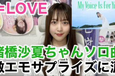 【＝LOVE】諸橋沙夏ちゃんお誕生日& 『My Voice Is For You』を観る会