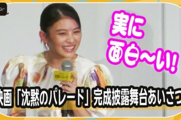 出口夏希、可愛すぎる「実に面白い」生披露！　福山雅治も「実にいいですね！」　映画「沈黙のパレード」完成披露舞台あいさつ