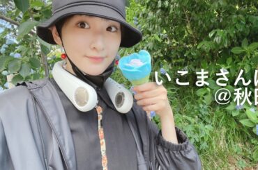 【Vlog】いこまさんぽ＠秋田